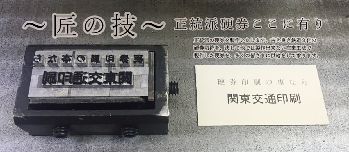 関東交通印刷株式会社 | 硬券印刷・乗車券印刷の事なら、信頼と実績の