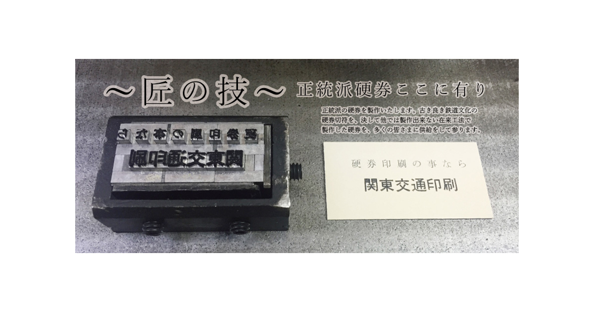 硬券切符と改札パンチ | 関東交通印刷株式会社